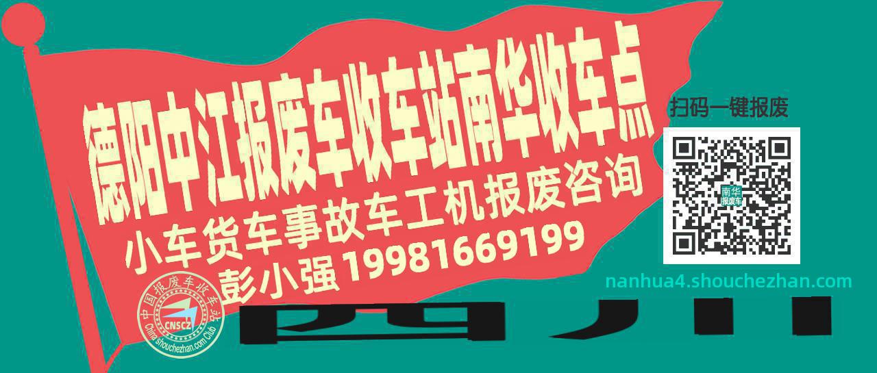 德阳中江报废车收车站南华收车点